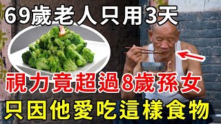 對眼睛最好的食物，胡蘿蔔只排第 3 名，第 1 名誰都想不到！吃完視力比6歲孫女都好，再也不戴老花鏡！  |養生有妙方 #健康 #養生