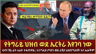 ሰበር የትግራይ ህዝብ ወደ ኤርትራ እየገባ ነው | እንግሊዝ ጦሯን ወደ ራሽያ አስጠግታለች | \