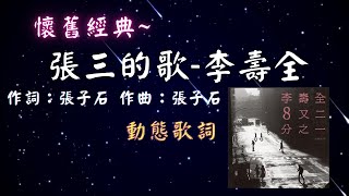 李壽全-張三的歌 [🚩懷舊經典~🎧] [動態歌詞] Lyrics 作詞：張子石   作曲：張子石  編曲：陳志遠