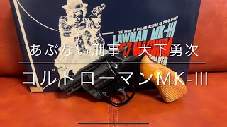 あぶない刑事　MGC    ABSモデルガン　コルトローマンmk-Ⅲ  大下勇次