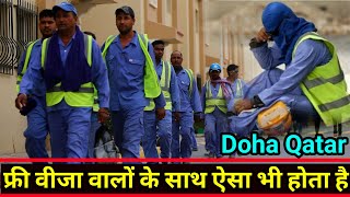 Qatar में फ्री वीजा वालों के साथ ऐसा भी होता है | Qatar Free Visa Problem | Gulf Xpert Qatar News