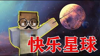 我的世界：阿智大教学！我来教你到底什么是快乐星球？