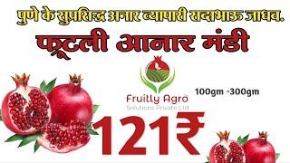 FRUITLY अनार मंडी का दि/13/01/2023 का आनार का बेहतरीन रेट