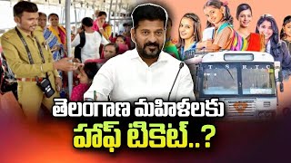 తెలంగాణ మహిళలకు హాఫ్ టికెట్..! | Telangana Congress 6 Gurantee Bus Scheme | SumanTV Telugu