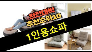 2023년 강력추천 1인용쇼파 판매순위  top10