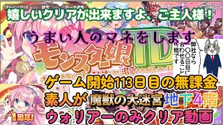 【モンスター娘TD】魔獣の大迷宮地下4階🌟ウォリアーのみでクリア🌟無課金113日目くらいの無課金初心者が何とかクリアするぞ！今回もHなシーンは無し😭 #18【モン娘TD】