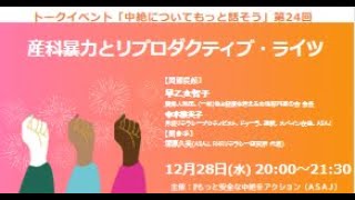 中絶についてもっと話そう㉔産科暴力とリプロダクティブ・ライツ