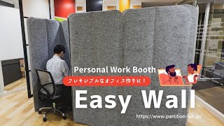 【PARTITION LAB(パーテーションラボ)】Easy Wall(イージーウォール)