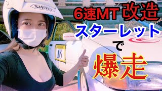 【美女】車好き女子がスターレットに乗ってサーキットで爆走してみた！【ナリタモーターランド】