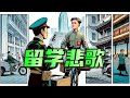 两句半ep131 留学悲歌 父母借款100万留学澳洲学心理 回国创业失败 送外卖起冲突被保安杀害