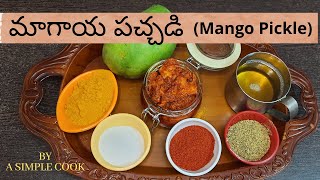 Andhra Style Mango Pickle | మాగాయ పచ్చడి | Dried Mango pickle | Magaya Pachadi | Pickle Recipe