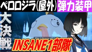 【ブルアカ】大決戦ペロロジラ（屋外）弾力装甲INSANE1部隊クリア解説【ブルーアーカイブ】