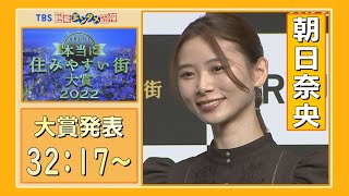 【朝日奈央】住みやすい街大賞・辻堂は“憧れの街、いずれ住んでみたい”