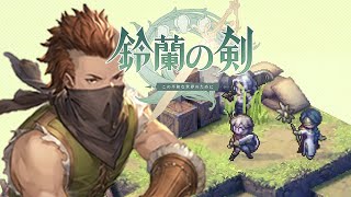 【鈴蘭の剣】愚者の旅路 第五章「審判の道」5-4 自業自得4(ハードモード)【PC版】