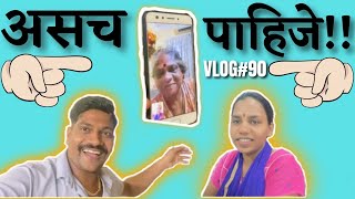 Vlog#90👍असच पाहिजे🤔||आई||Asach Paahije||Strong Sanjog||