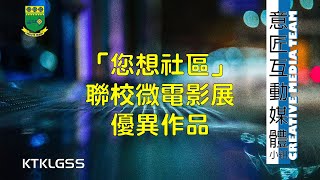 您想社區 聯校微電影展 觀功學生作品