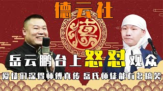 岳云鹏台上怒怼观众，爱徒们深得师傅真传，岳氏师徒能有多搞笑？