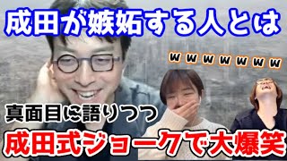 【切り抜き】嫉妬渦巻く世界で成田さんみたいになるには【成田悠輔/ひろゆかない/若新雄純/紗倉まな】