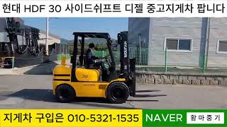 현대HDF30 사이드쉬프트 디젤 중고지게차 팝니다