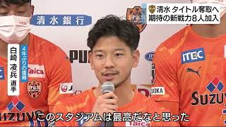 清水エスパルス　タイトル奪取へ　期待の新戦力8人加入