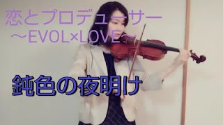 三浦祐太朗「鈍色の夜明け」弾いてみた