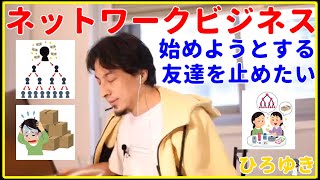 【ひろゆき】ネットワークビジネスを始めようとする友達を止めたい【FX、インデックスファンド、ビットコイン、仮想通貨、下落、ニュース、投資、投資信託、失敗、おすすめ、生活、勉強、本、切り抜き・論破】