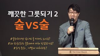 [깨끗한 그릇되기 2 술 vs. 술] 캠퍼스부 예배 - 이근영 선교사 (엡5:18-21) 2023.06.04 주일