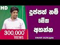 දුප්පත් නම් මේක අහන්න | Dinesh Muthugala | පැය 6ක බයෝ පන්තියේ ජීවිතේ කියාදෙන විනාඩි 12