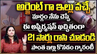 అర్జెంట్ గా సొంత ఇల్లు కోసం..! | How The Law Of Attraction Really Works | Life Coach Prathyusha | AM