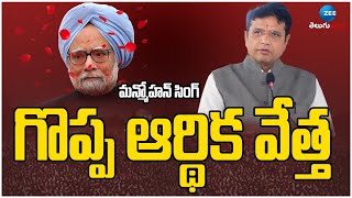 Minister Sridhar Babu About Manmohan Singh | గొప్ప ఆర్థిక వేత్త | ZEE Telugu News