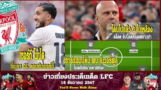 ข่าวเที่ยงประเด็นเด็ด LFC เชอร์กี ไม่ปัดลา OL ตอนซัมเมอร์ โดนไปแล้ว 3 ใบเหลือง สล็อต รับน็อตหลุดเพรา