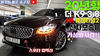 [전주고객님방문계약]더K9중고차 - 용도이력없고 신차보증정비완료!! 기름만넣고타세요 내외관이 이쁜 가성비 기아 더 K9(RJ) 3.8 GDI 4륜 플래티넘2 4703