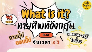 ฝึกคิดเป็นภาษาอังกฤษทันที ไม่ต้องแปล รู้จักศัพท์ใหม่ 40 คำ เรียนภาษาอังกฤษฟรี!