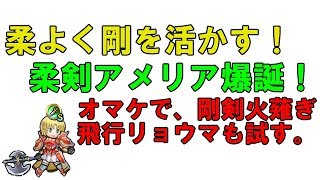 FEH　柔剣が似合っちゃう系女子　アメリアを闘技場で試す！