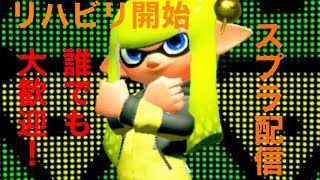 【スプラトゥーン2参加型】　3に向けて練習！(リハビリ)　誰でもどうぞ！