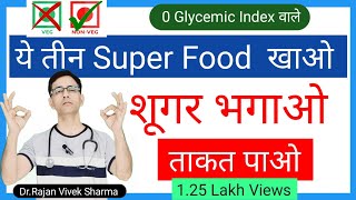 3 Best Super Foods for Diabetes Patient | 100% Sugar Free Super Foods | Dr.Rajan Vivek Sharma Hindi