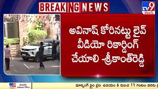 YS Viveka Case : కొనసాగుతోన్న అవినాష్ రెడ్డి CBI విచారణ - TV9