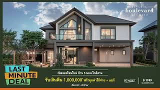 บางกอก บูเลอวาร์ด แจ้งวัฒนะ 2 | บ้านเดี่ยวหรู 5 นอน ใกล้สวน รับเงินคืน 1 ล้าน !!