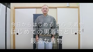 【今日からはじめる 安心 男着物】はじめての男着物として最適な着物