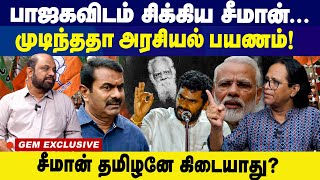 பாஜகவிடம் சிக்கிய சீமான்...முடிந்ததா அரசியல் பயணம்!  | NTK Seeman | Periyar | Dmk | bjp