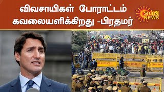 இந்திய விவசாயிகள் போராட்டத்திற்கு கனடா பிரதமர் ஆதரவு | Canadian PM Support Farmers' Protest|SunNews