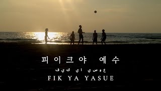 피이크야 예수(예수 안에) | فيك يا يسوع | Fik Ya Yasue