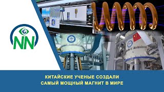 Китайские ученые создали самый мощный магнит в мире