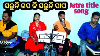 Saruni gapa ki saruni papa || ସରୁନି ଗପ କି ସରୁନି ପାପ || new jatra title song || Jitu Singer Vlogs ||