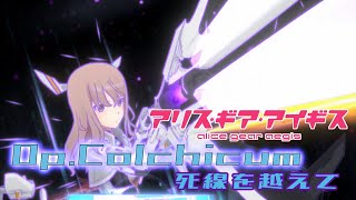 【アリスギア】（復刻）高難度作戦Op.コルチカム「死線を越えて」四谷 ゆみ/絢爛ソロ