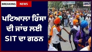 Punjab Police form SIT to probe Patiala violence :  ਪਟਿਆਲਾ ਹਿੰਸਾ ਦੀ ਜਾਂਚ ਲਈ SIT ਦਾ ਗਠਨ