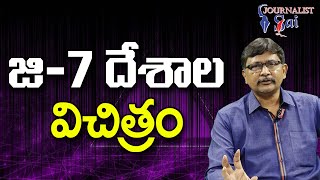 G 7 Countries Only Ukraine  | జి 7 దేశాల విచిత్రం |#journalistsai