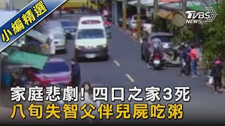 家庭悲劇! 四口之家3死 八旬失智父伴兒屍吃粥｜TVBS新聞@TVBSNEWS02