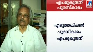 എഴുത്തച്ഛൻ പുരസ്കാരം എം. മുകുന്ദന് | Ezhuthachan award | M Mukundan