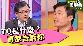 TQ是什麼？專家告訴你【57健康同學會】第449集 2012年